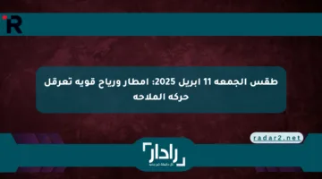 طقس الجمعة 11 أبريل 2025: أمطار ورياح قوية تعرقل حركة الملاحة